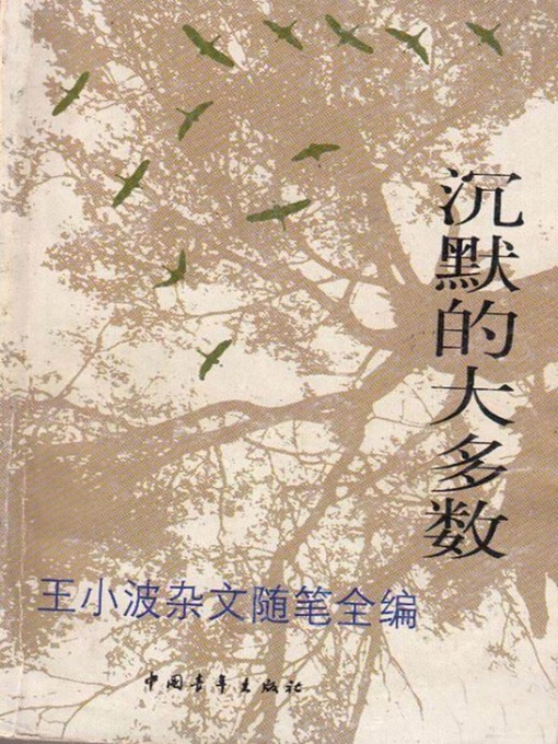 Cover image for 沉默的大多数 (The Majority Keep Silent)